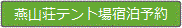 燕山荘テント場宿泊予約